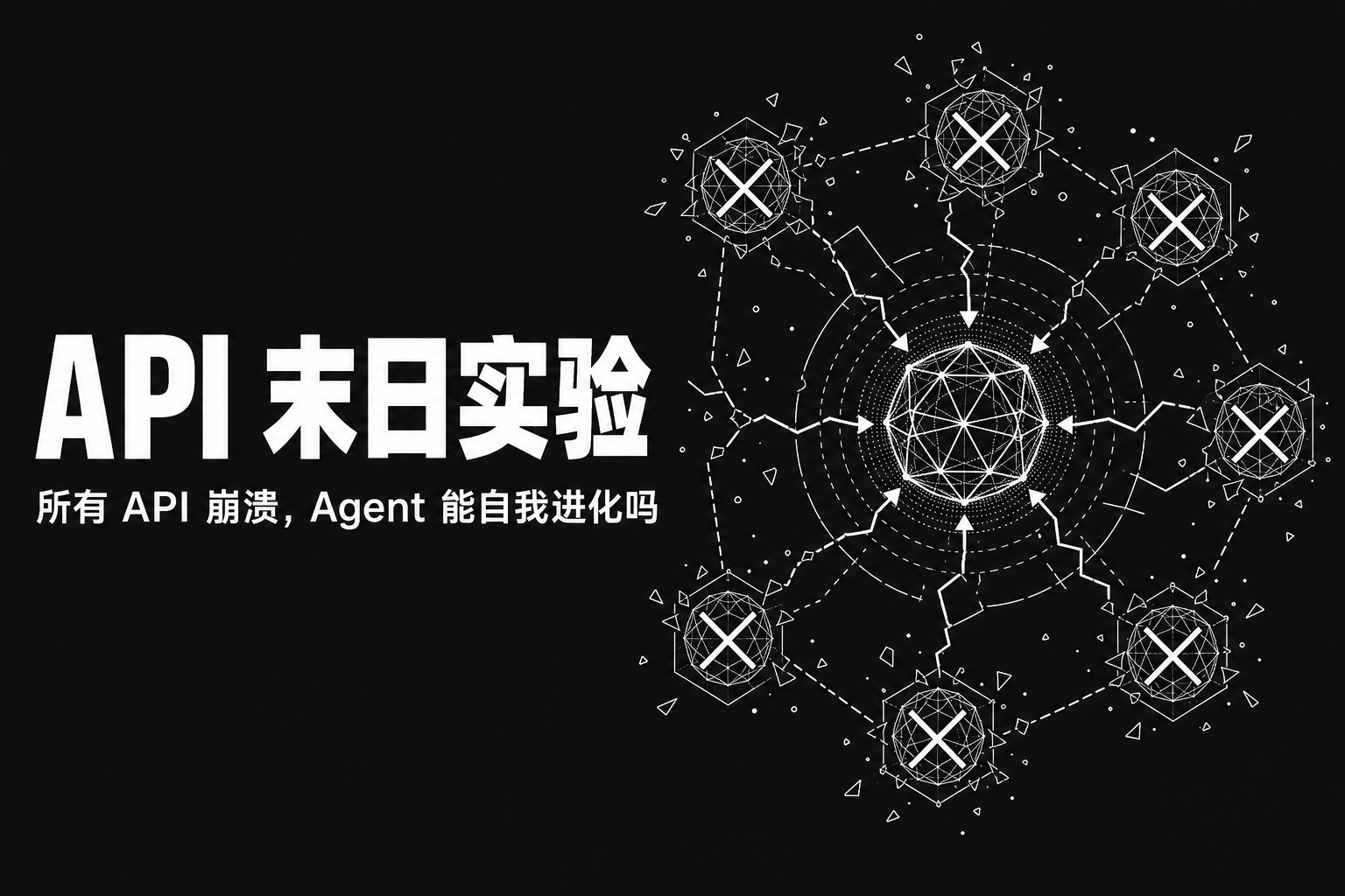 API 末日实验：当所有 API 都崩溃时，你的 Agent 能自己进化吗？
