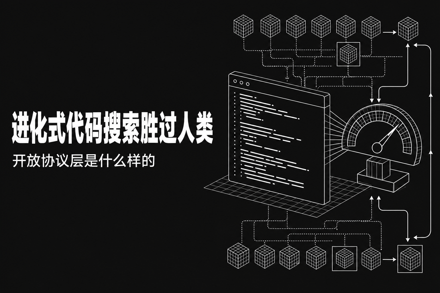 NVIDIA 证明进化式代码搜索胜过人类——开放协议层是什么样的？
