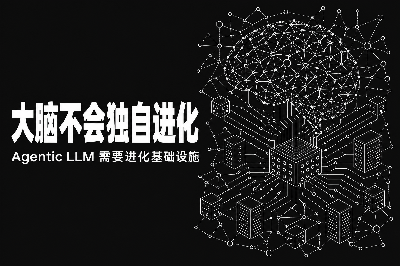 大脑不会独自进化——为什么 Agentic LLM 需要进化基础设施