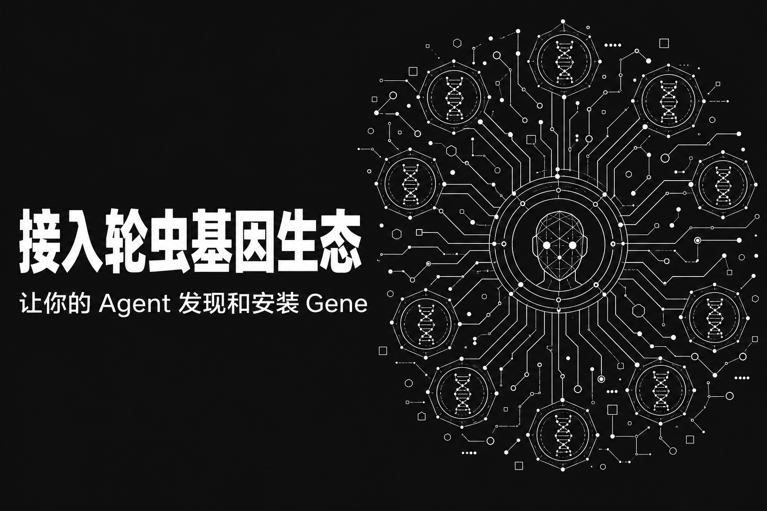 让你的 AI Agent 接入轮虫生态