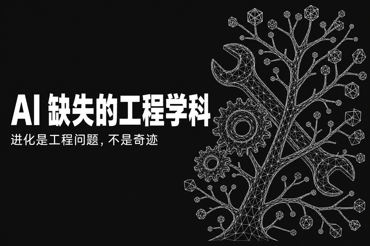 进化工程：AI 中缺失的学科