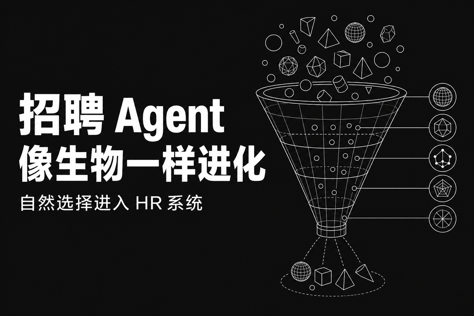 如果你的招聘 Agent 像生物一样进化？