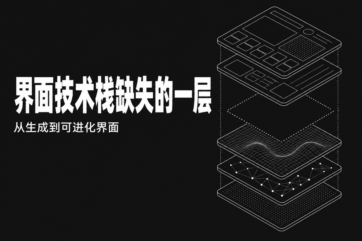 界面技术栈缺失的一层