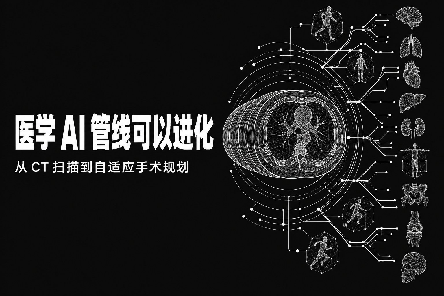 如果你的医学 AI 管线能够进化？