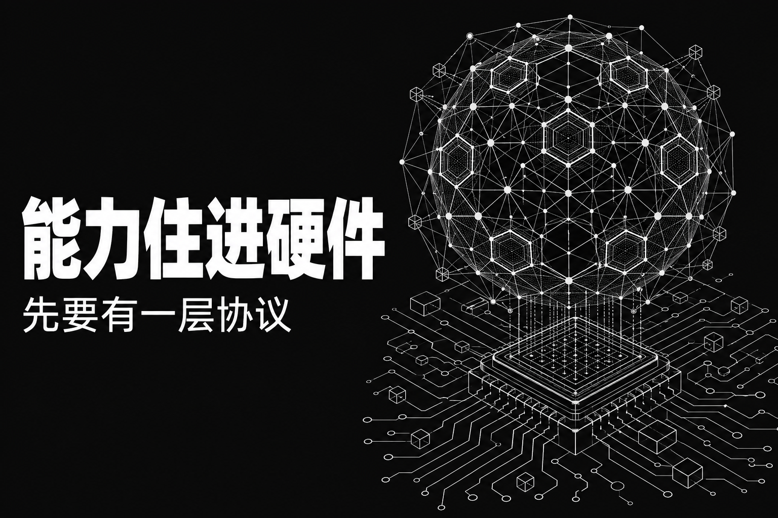 AI 能力住进硬件之前，先要有一层协议