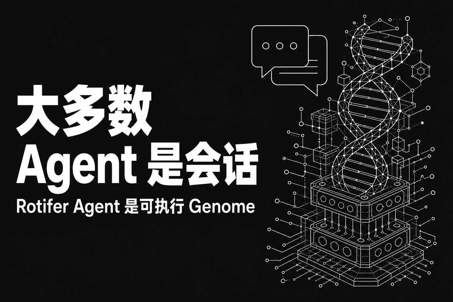 大多数 AI Agent 是会话，Rotifer Agent 是可执行的 Genome