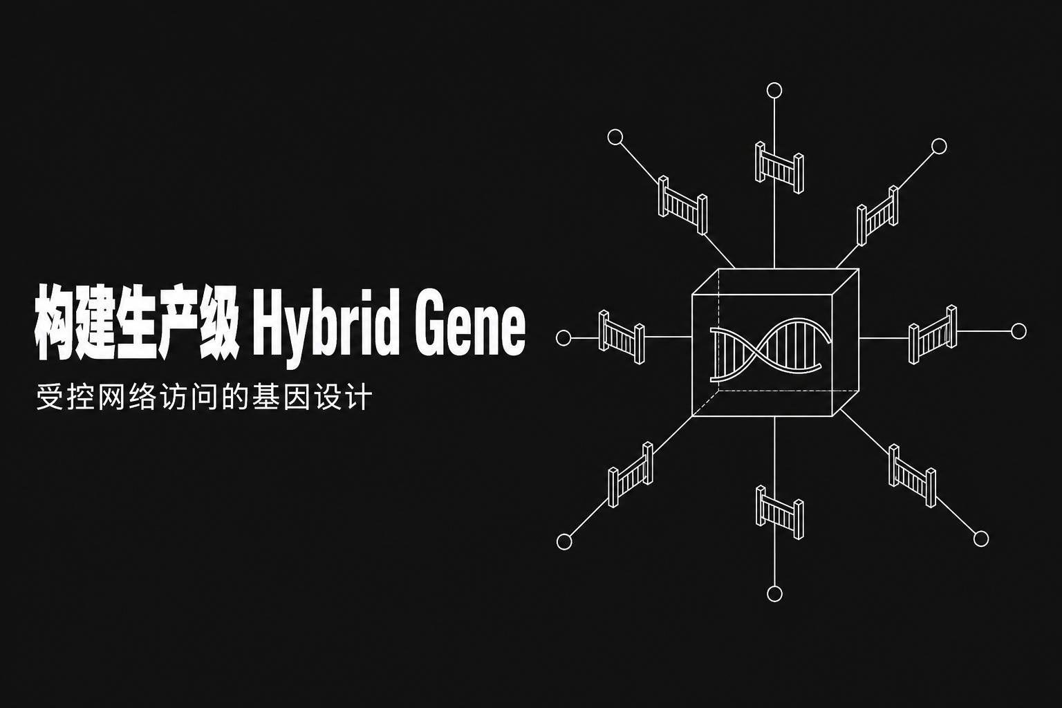 构建生产级 Hybrid Gene