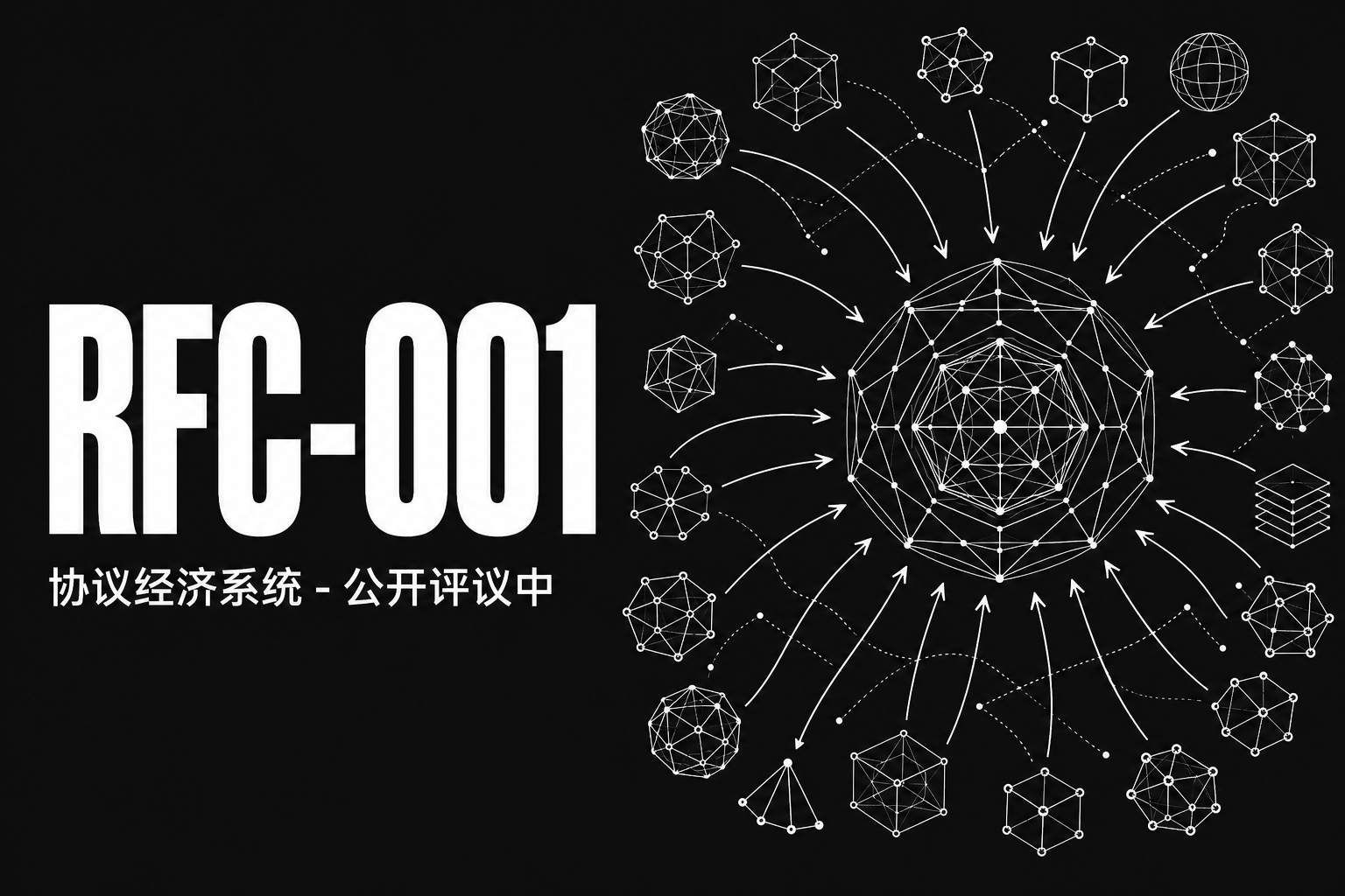 RFC-001 开放评审：定义一个进化协议的经济系统