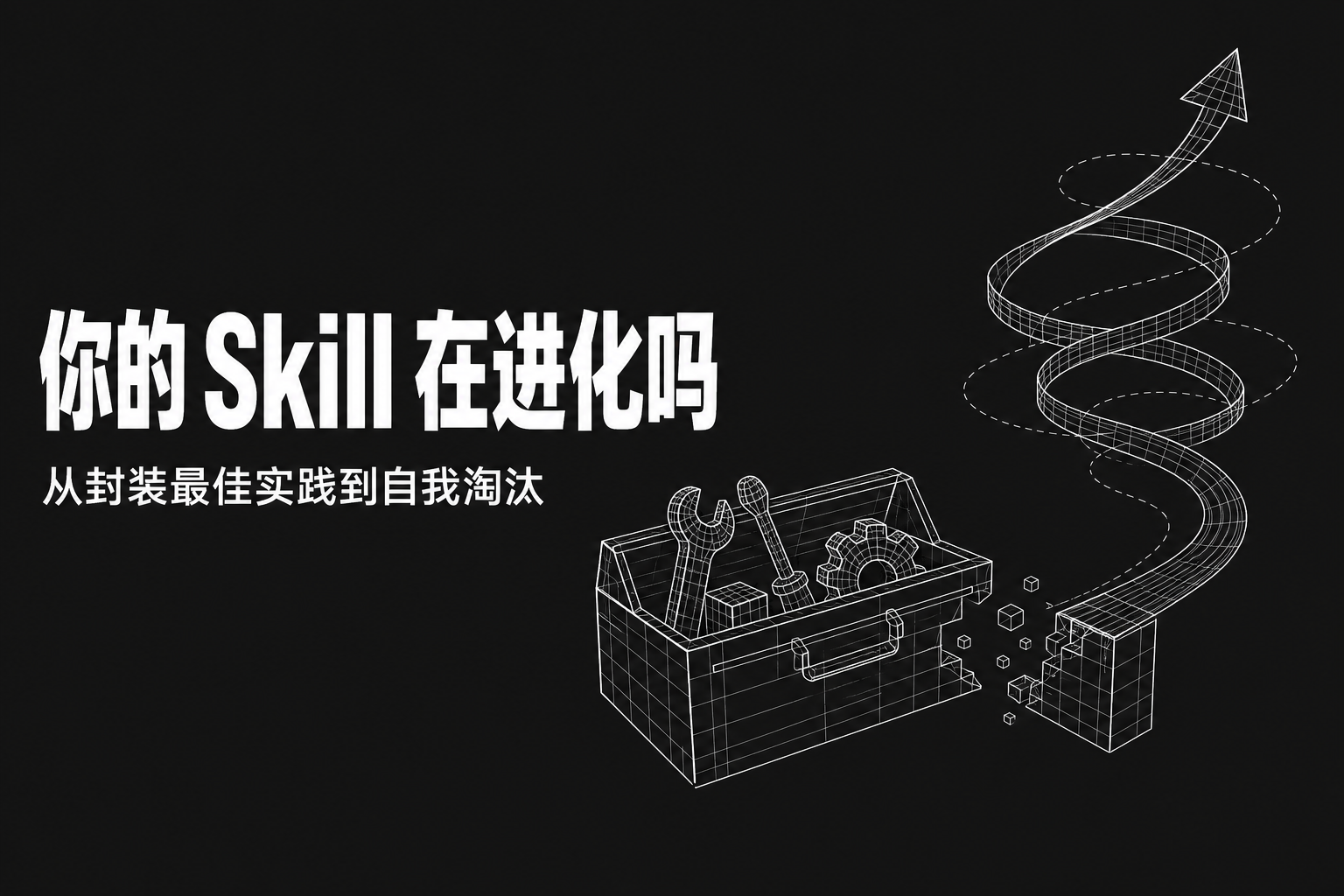 你的 Skill 在进化吗？——从封装最佳实践到让最佳实践自我淘汰