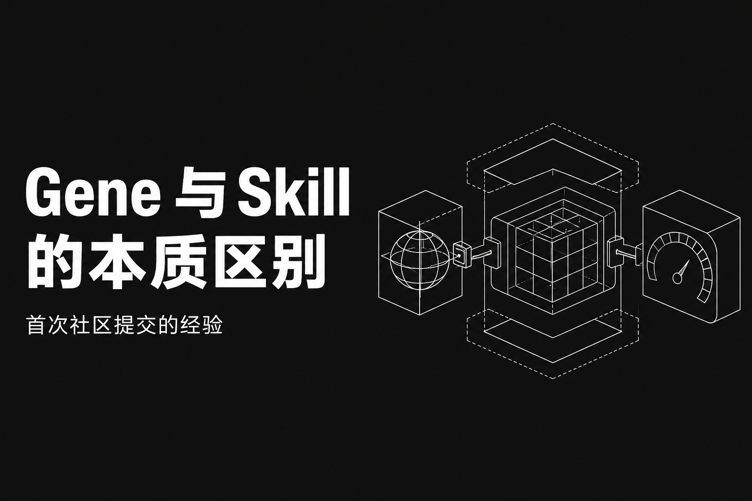 什么让 Gene 成为 Gene：来自首次社区提交的经验