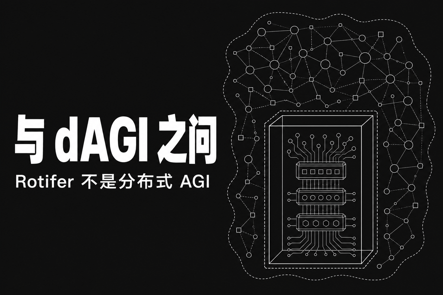 Rotifer Protocol 与 dAGI 之问