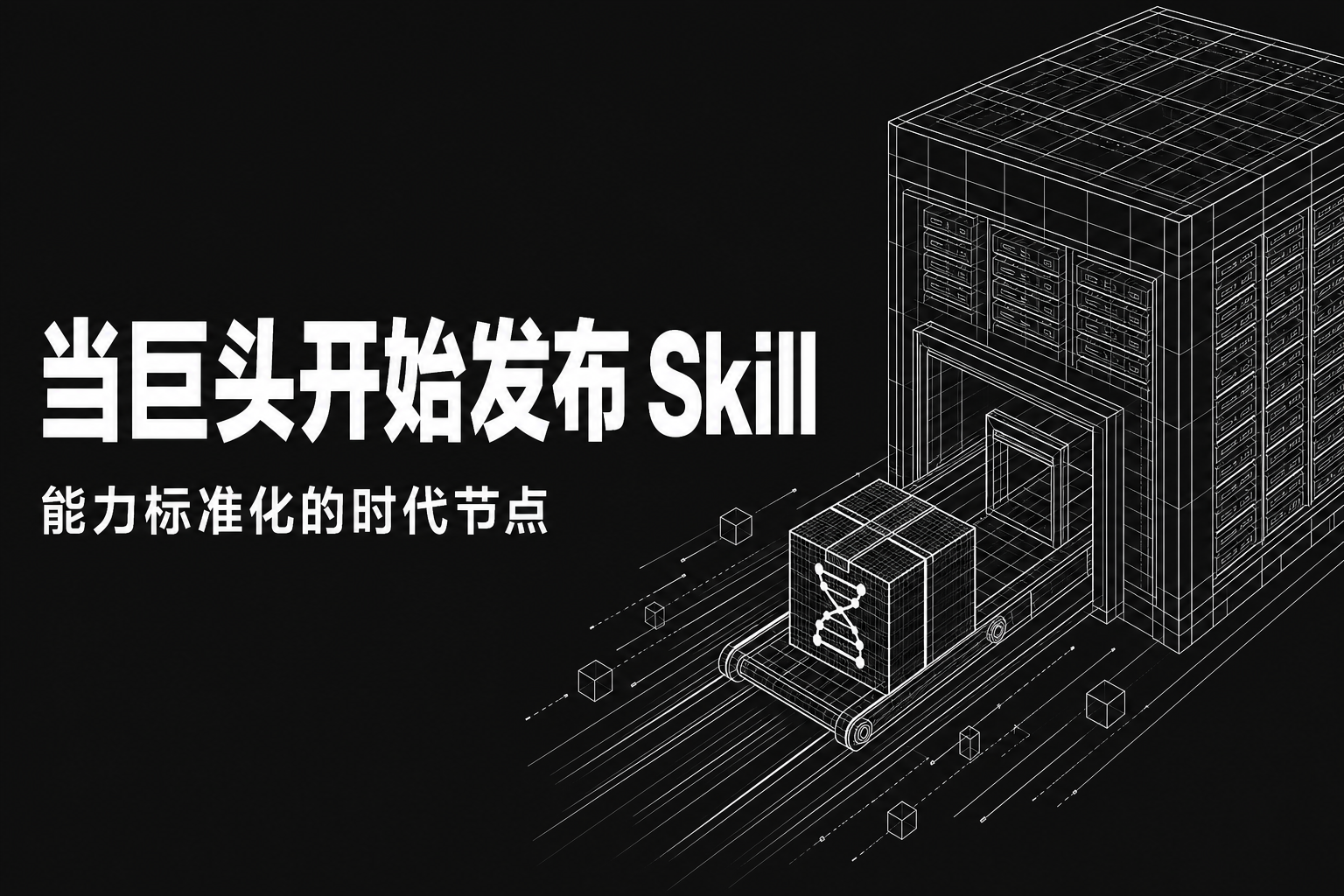 当基础设施巨头发布了一个'Skill'