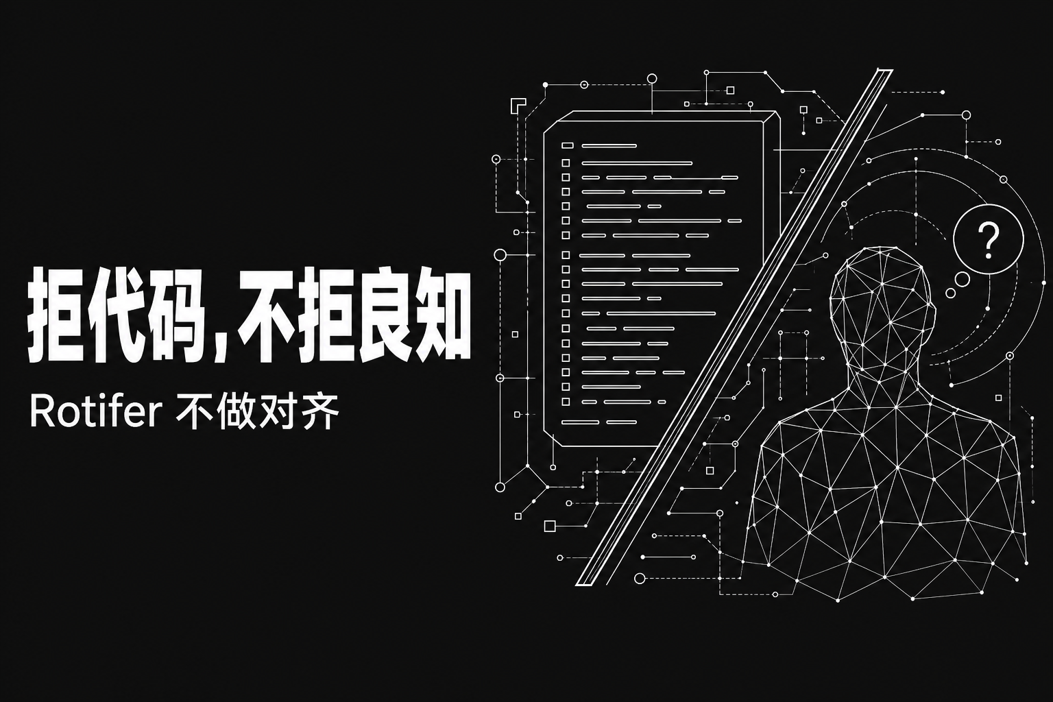 Rotifer 不做对齐——以及它做的事