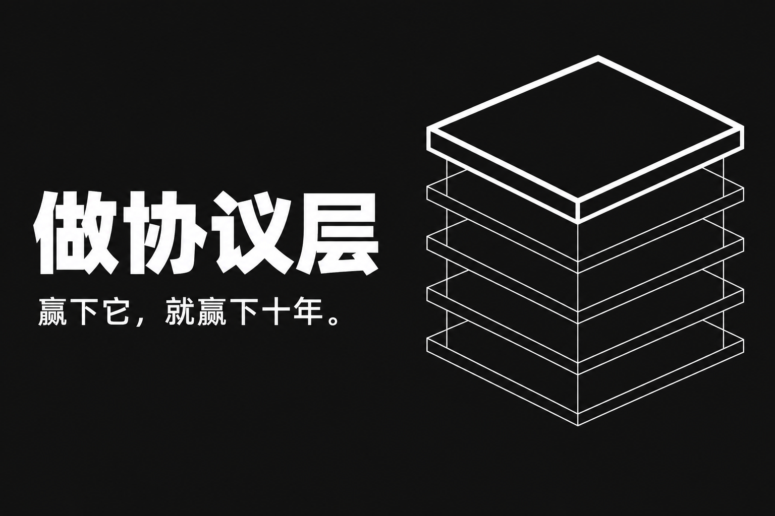 AI 时代需要一个开放协议