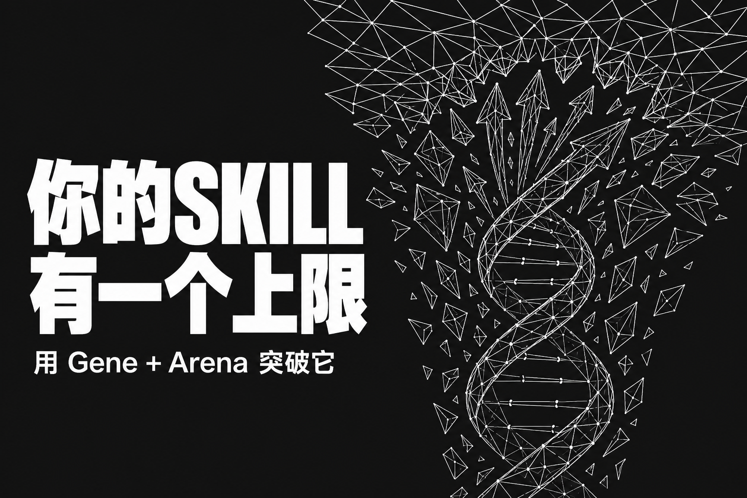 你的 Skill 有一个你不知道的上限